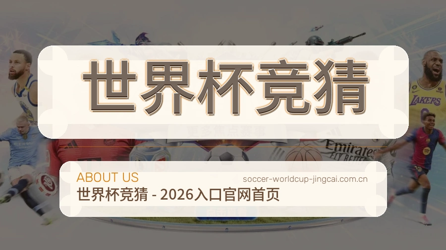 关于 世界杯竞猜 站点服务团队