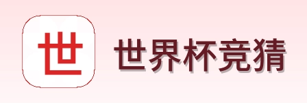 世界杯竞猜 Logo